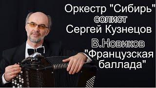 В.Новиков  "Французская баллада" Оркестр "Сибирь"  Солист Сергей Кузнецов г.Барнаул