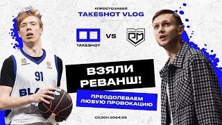 TAKESHOT Vlog | 18 тур | Принципиальная игра против Родины Медиа