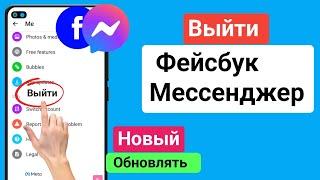 Как выйти из мессенджера (Android и iOS) выйти из учетной записи мессенджера Facebook