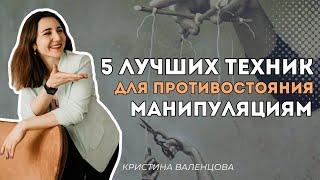 5 эффективных техник противостояния манипуляциям | Техники для надежной защиты от манипуляций