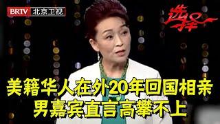 美籍华人艺术总监在外20年回国相亲，不愿透露过多生活，男嘉宾直言高攀不上【选择 北京电视台】