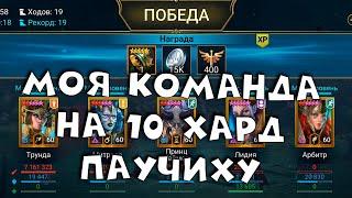 моя команда на 10 хард паучиху. RAID shadow legends