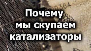 Почему мы скупаем катализаторы