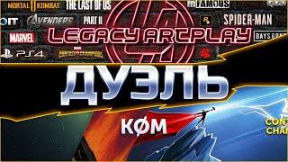 KOMGG VS LEGACY - ДУЭЛЬ! Эпичное противостояние старых друзей! Марвел: Битва чемпионов