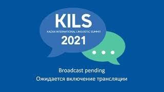 KILS-2021: 15.11.2021 - Секция 3.  Когнитивная лингвистика Часть 1