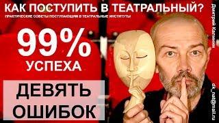 Как поступить в театральный ВУЗ. 9 основных ошибок.