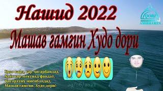 Кори Амирхамза Нашид 2022 Машав ғамгин Худо дори Qori Amirhamza Nashid2022 Mashav ghamgin Khudo dori