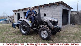 ГАРАЖ СВОИМИ РУКАМИ ДЛЯ МИНИ ТРАКТОРА СКАУТ ТУ-254 / DIY GARAGE FOR MINI TRACTOR