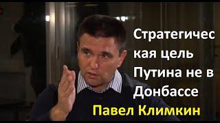 Климкин: Стратегическая цель Путина не в Донбассе. Россия создает пространство сценариев.