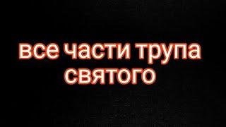 все части трупа святого всё  о них как получить? как использовать?