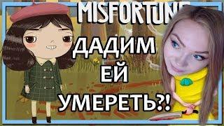 ДАДИМ ЕЙ УМЕРЕТЬ?! - ФРЕН БОУ НОМЕР 2 - LITTLE MISFORTUNE - прохождение на стриме