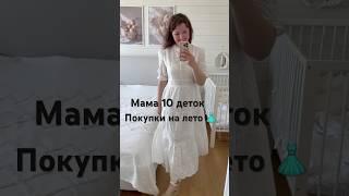 А вы любите платья?️Будни мамы 10 детокАртикулы в моем ТГ