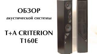 ОБЗОР акустической системы T+A CRITERION T160E