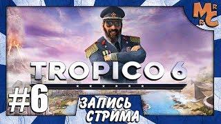 Прохождение Tropico 6 [Часть 6] Шоколадная Фабрика