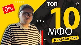  Рейтинг МФО Україна 2024. 🟢 Топ 10 Мікрозайм онлайн. Як обрати надійний кредит без відсотків?