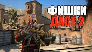 ФИШКИ НА ДАСТ 2 | ЛАЙФХАКИ И СЕКРЕТЫ В КС ГО (CS:GO)