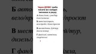 Тест з української мови #зно#нмт