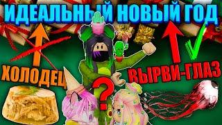 КАК ПОДГОТОВИТЬСЯ К НОВОМУ ГОДУ И ЧТО ТАКОЕ ВЫРВИГЛАЗ?!