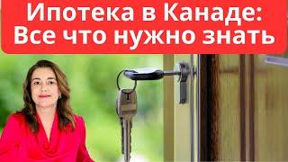 Ипотека в Канаде : Все что нужно знать. #ипотека #канада #недвижимость #mortgage