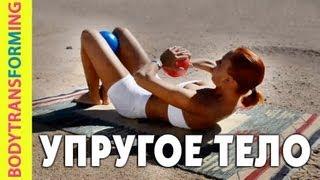 Комплекс упражнений "Упругое тело" | Фитнес дома с Катериной Буйда