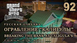 GTA San Andreas: Ограбление Калигулы (Breaking the Bank at Caligula's) прохождение, Русская озвучка