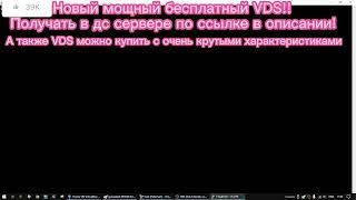 НОВЫЙ МОЩНЫЙ БЕСПЛАТНЫЙ КРУТОЙ ВДС! [НЕ АКТУАЛЬНО!]