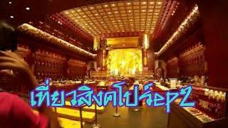 เที่ยวสิงคโปร์ep2 https://www.youtube.com/watch?v=vuxZ__ierZw