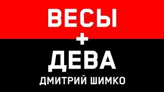 ДЕВА+ВЕСЫ - Совместимость - Астротиполог Дмитрий Шимко