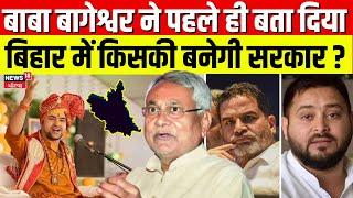 Bihar Election 2025 : Baba Bageshwar ने पहले ही बता दिया बिहार में किसकी बनेगी सरकार ? | CM Nitish