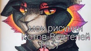 ~Мои рисунки Котов-воителей//Обзор№37//Заказы//Ос//Мои персонажи//Цитаты//Кофейка~