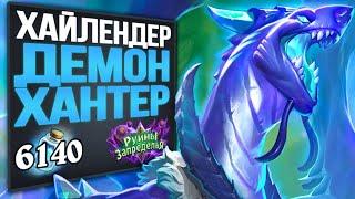 CИЛЬНОЕ заявление!  Хайлендер охотник на демонов колода | Стандарт | 2020 | Hearthstone