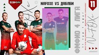 NaFOXe vs ДАБЛБИ / 4 ЛИГА / 11 ТУР 1 КРУГ