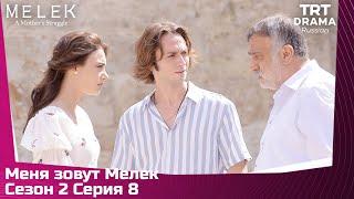 Меня зовут Мелек Сезон 2 Серия 8