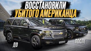 Вдохнули жизнь в Chevrolet Tahoe! Преображение на Миллион