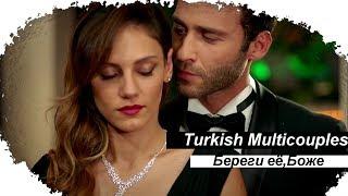 ◄ Turkish Multicouples ● Береги её, Боже { Collab }