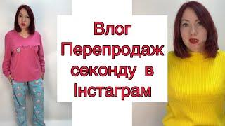 Влог Інстамагазин перепродаж секонд хенду (частина 9) #секондхенд