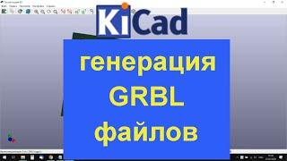 KiCad 5 GRBL генерация файлов для производства