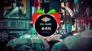 必杀技 REMIX - (MC Music Studio)