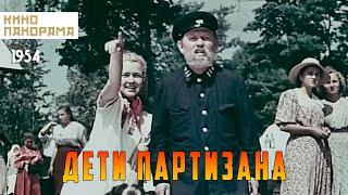 Дети партизана (1954 год) семейные приключения