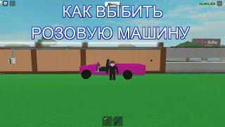 КАК В Lumber Tycoon 2 ВЫБИТЬ РОЗОВУЮ МАШИНУ