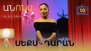 Սեքսադարան - Անոնս 10.01.2025