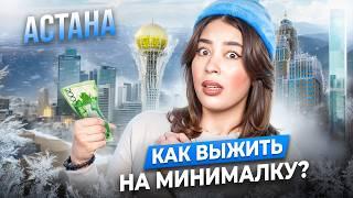 САМАЯ ХОЛОДНАЯ СТОЛИЦА В МИРЕ! | КАК ВЫЖИТЬ НА 3.000 ТЕНГЕ?