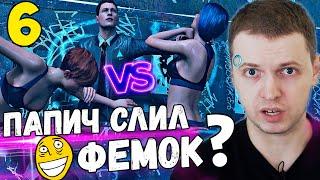 ПАПИЧ УБИЛ или ПОЩАДИЛ 2-Х ДЕВУШЕК АНДРОИДОВ? / Папич Проходит Detroit Become Human [Часть 6]