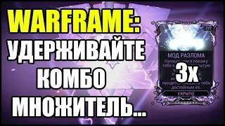 Warframe: Удерживайте комбо множитель с показателем 3х в течении 30 секунд.