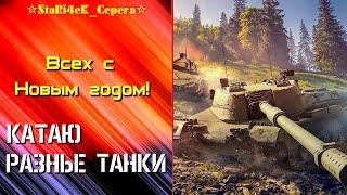 Всех с Новым годом! Катаю разные танки.#новости#леста#стрим#танки