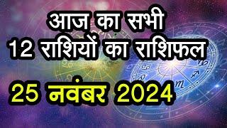 Aaj Ka Rashifal 25 November 2024:आज का दिन इन राशि वालों के लिए हैखास,Astrology,12 राशियों का राशिफल