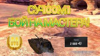 СУ-100М1 - БОЙ НА МАСТЕРА! WOT BLITZ