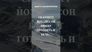 Факт о знаменитости #видео #николосик #рекомендации #рек #реки #факты #интересно #смех #смешно