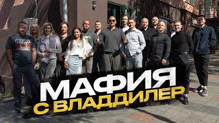 МАФИЯ С ВЛАДДИЛЕР