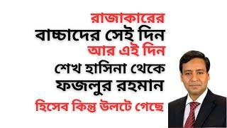 রাজাকারের বাচ্চাদের সেই দিন আর এই দিন ! শেখ হাসিনা থেকে ফজলুর রহমান ! হিসেব কিন্তু উলটে গেছে !